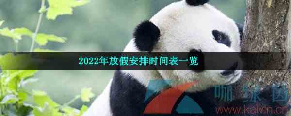 2022年放假安排时间表一览