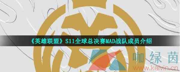 《英雄联盟》S11全球总决赛MAD战队成员介绍