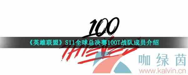 《英雄联盟》S11全球总决赛100T战队成员介绍