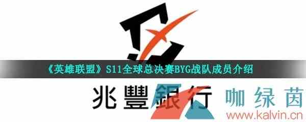 《英雄联盟》S11全球总决赛BYG战队成员介绍