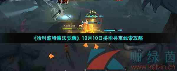 《哈利波特魔法觉醒》10月10日拼图寻宝线索攻略