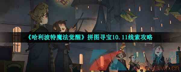 《哈利波特魔法觉醒》拼图寻宝10.11线索攻略