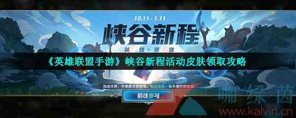 《英雄联盟手游》峡谷新程活动皮肤领取攻略