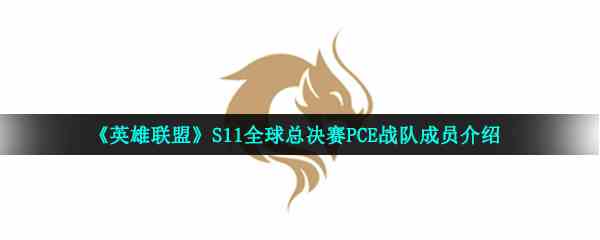 《英雄联盟》S11全球总决赛PCE战队成员介绍