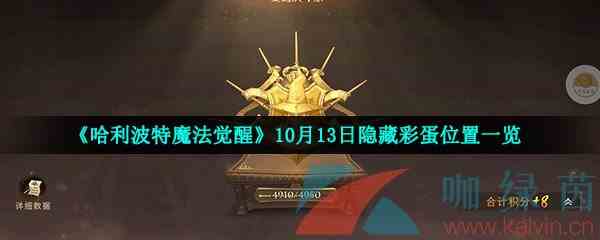 《哈利波特魔法觉醒》10月13日隐藏彩蛋位置一览