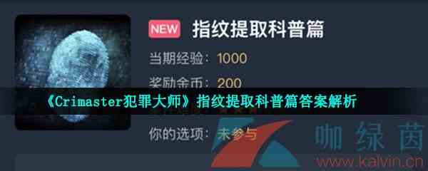 《Crimaster犯罪大师》指纹提取科普篇答案解析