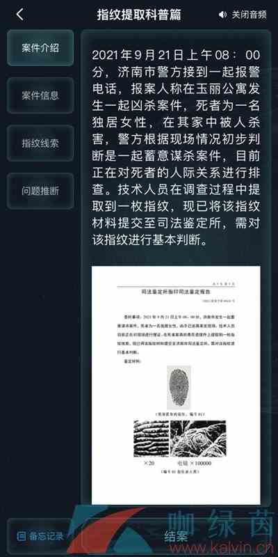 《Crimaster犯罪大师》指纹提取科普篇答案解析