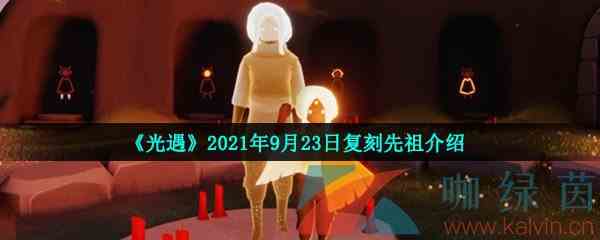 《光遇》2021年9月23日复刻先祖介绍