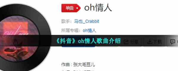 《抖音》oh情人歌曲介绍