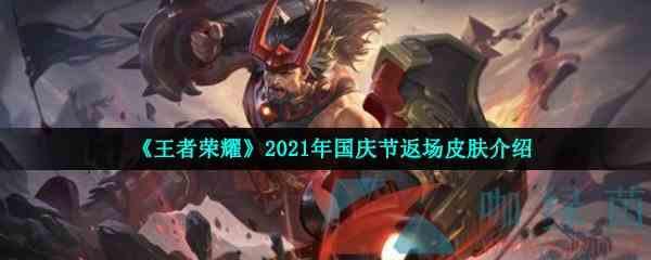 《王者荣耀》2021年国庆节返场皮肤介绍