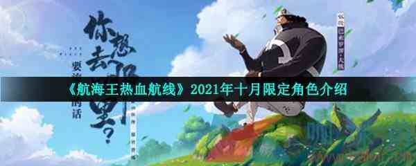 《航海王热血航线》2021年十月限定角色介绍