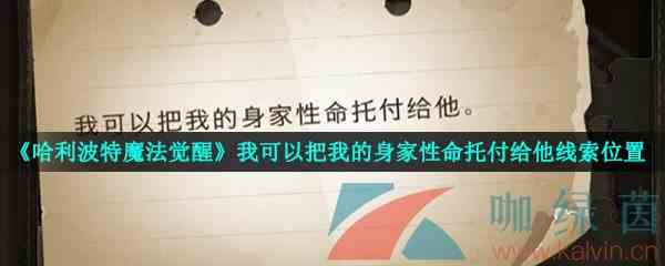 《哈利波特魔法觉醒》我可以把我的身家性命托付给他线索位置