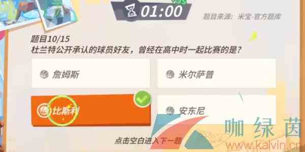 《全明星街球派对》杜兰特趣味答题答案分享