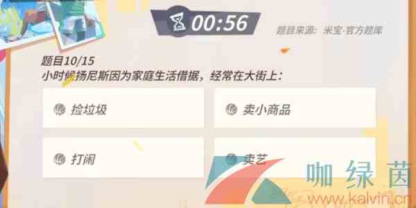 《全明星街球派对》扬尼斯趣味答题答案分享