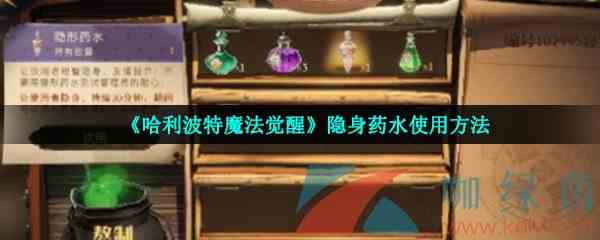 《哈利波特魔法觉醒》隐身药水使用方法