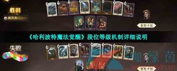 《哈利波特魔法觉醒》段位等级机制详细说明