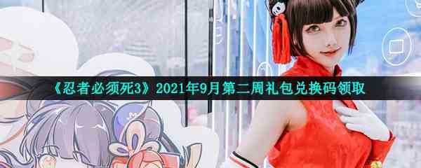 《忍者必须死3》2021年9月第二周礼包兑换码领取