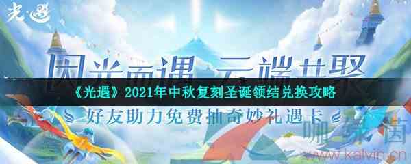 《光遇》2021年中秋复刻圣诞领结兑换攻略