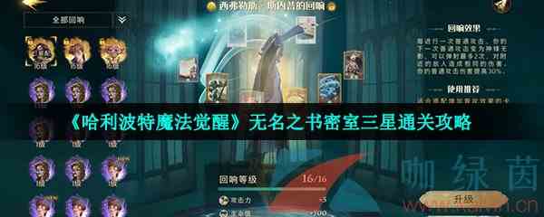 《哈利波特魔法觉醒》无名之书密室三星通关攻略