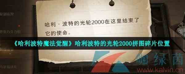 《哈利波特魔法觉醒》哈利波特的光轮2000拼图碎片位置