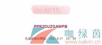 《创造与魔法》2021年9月17日礼包兑换码领取