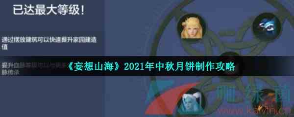 《妄想山海》2021年中秋月饼制作攻略