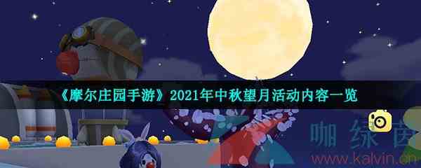 《摩尔庄园手游》2021年中秋望月活动内容一览