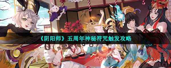 《阴阳师》五周年神秘符咒触发攻略