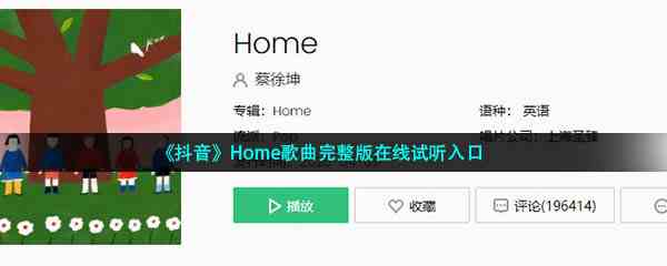 《抖音》Home歌曲完整版在线试听入口