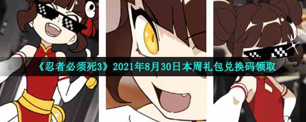 《忍者必须死3》2021年8月30日本周礼包兑换码领取