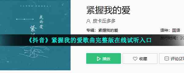《抖音》紧握我的爱歌曲完整版在线试听入口