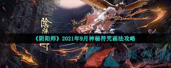 《阴阳师》2021年9月神秘符咒画法攻略