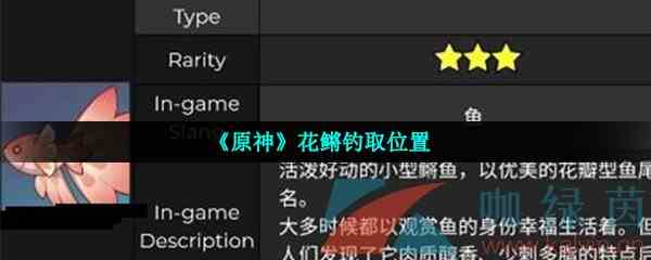 《原神》花鳉钓取位置