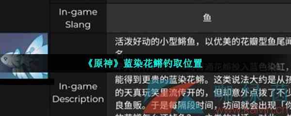 《原神》蓝染花鳉钓取位置