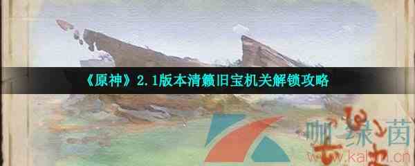 《原神》2.1版本清籁旧宝机关解锁攻略