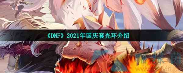 《DNF》2021年国庆套光环介绍