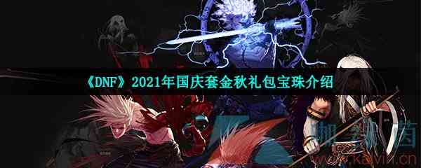 《DNF》2021年国庆套金秋礼包宝珠介绍