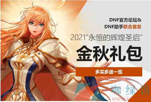 《DNF》2021国庆套金秋礼包多买多送奖励内容一览