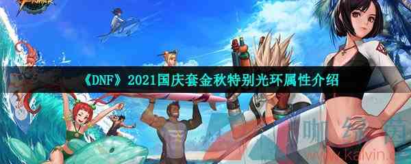 《DNF》2021国庆套金秋特别光环属性介绍