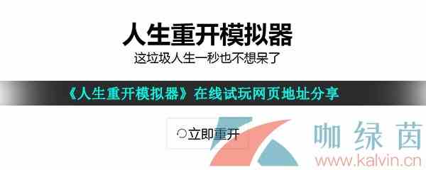 《人生重开模拟器》在线试玩网页地址分享