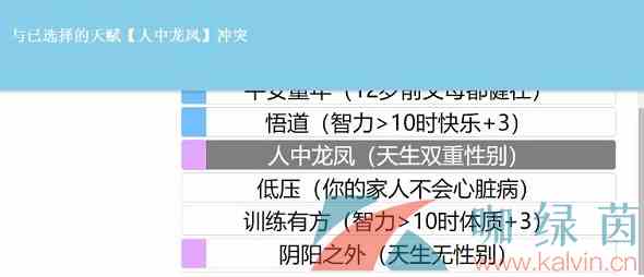 《人生重开模拟器》天赋冲突的原因介绍