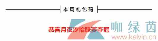 《忍者必须死3》2021年9月6日周礼包兑换码领取