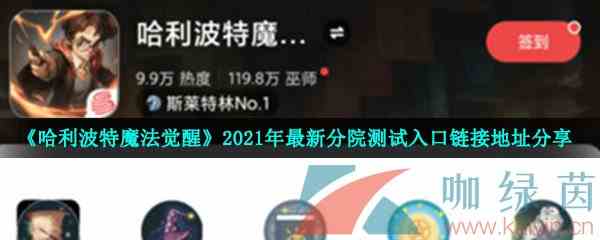 《哈利波特魔法觉醒》2021年最新分院测试入口链接地址分享