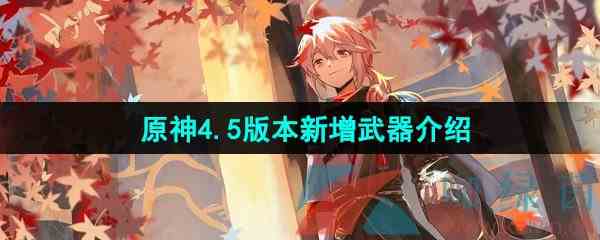 《原神》4.5版本新增武器介绍