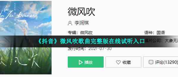 《抖音》微风吹歌曲完整版在线试听入口