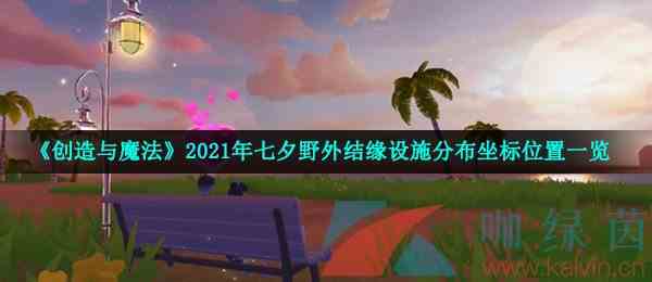 《创造与魔法》2021年七夕野外结缘设施分布坐标位置一览