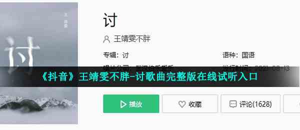 《抖音》王靖雯不胖-讨歌曲完整版在线试听入口