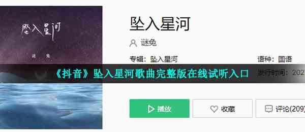 《抖音》坠入星河歌曲完整版在线试听入口