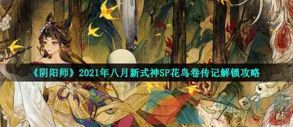 《阴阳师》2021年八月新式神SP花鸟卷传记解锁攻略