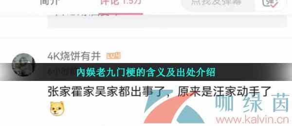 內娱老九门梗的含义及出处介绍